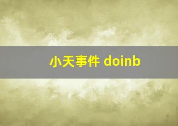 小天事件 doinb